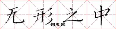 黄华生无形之中楷书怎么写