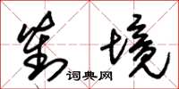 朱锡荣对境草书怎么写