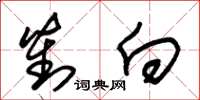 朱锡荣对向草书怎么写