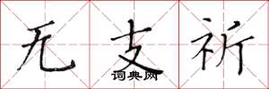黄华生无支祈楷书怎么写