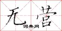 黄华生无营楷书怎么写