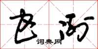 朱锡荣甘冽草书怎么写