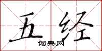 黄华生五经楷书怎么写