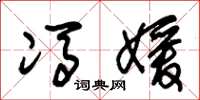 朱锡荣冯媛草书怎么写