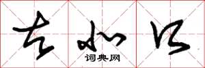 朱锡荣古北口草书怎么写