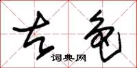 朱锡荣古色草书怎么写