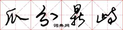 朱锡荣瓜分鼎峙草书怎么写