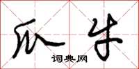 朱锡荣瓜牛草书怎么写