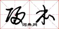 朱锡荣归本草书怎么写