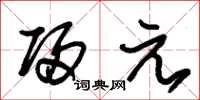 朱锡荣归元草书怎么写