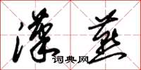 朱锡荣汉燕草书怎么写