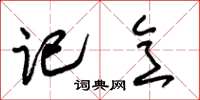 朱锡荣记意草书怎么写