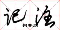 朱锡荣记注草书怎么写