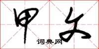 朱锡荣甲文草书怎么写