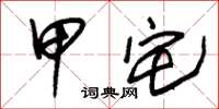 朱锡荣甲宅草书怎么写