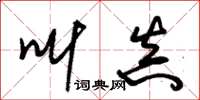 朱锡荣叫真草书怎么写
