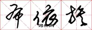 朱锡荣布依族草书怎么写