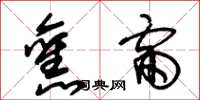 朱锡荣旧雷草书怎么写