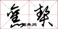 朱锡荣旧契草书怎么写