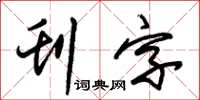 朱锡荣刊字草书怎么写