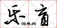 朱锡荣乐盲草书怎么写