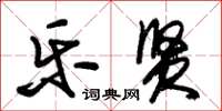 朱锡荣乐贤草书怎么写