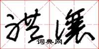 朱锡荣礼让草书怎么写