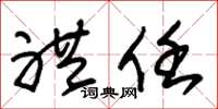 朱锡荣礼任草书怎么写