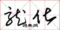 朱锡荣龙化草书怎么写