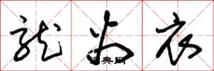 朱锡荣龙火衣草书怎么写