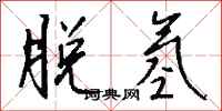 钱沛云脱氢行书怎么写