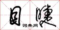 朱锡荣目睫草书怎么写