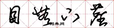 朱锡荣目无下尘草书怎么写