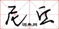 朱锡荣尼丘草书怎么写