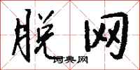 钱沛云脱网行书怎么写