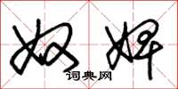朱锡荣奴婢草书怎么写