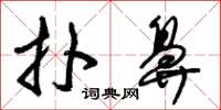 朱锡荣扑鼻草书怎么写