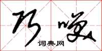 朱锡荣巧笑草书怎么写