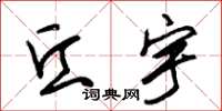 朱锡荣丘宇草书怎么写