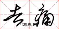 朱锡荣去痛草书怎么写