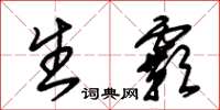 朱锡荣生霸草书怎么写