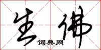 朱锡荣生佛草书怎么写