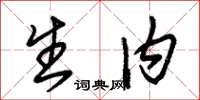 朱锡荣生内草书怎么写