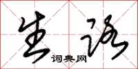 朱锡荣生路草书怎么写
