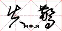 朱锡荣失惊草书怎么写