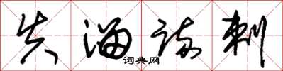 朱锡荣失溜疏剌草书怎么写