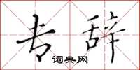 黄华生专辞楷书怎么写