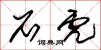 朱锡荣石虎草书怎么写