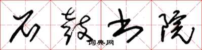 朱锡荣石鼓书院草书怎么写