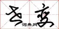 朱锡荣世变草书怎么写